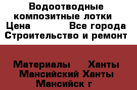 Водоотводные композитные лотки › Цена ­ 3 600 - Все города Строительство и ремонт » Материалы   . Ханты-Мансийский,Ханты-Мансийск г.